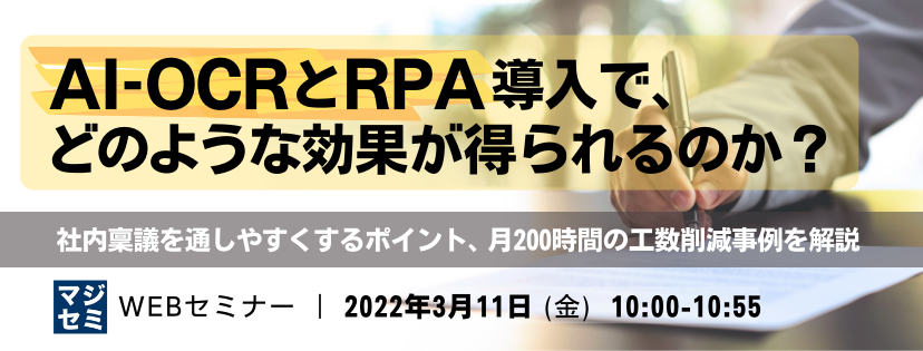 AI-OCRとRPA導入で、どのような効果が得られるのか? 社内稟議を通しやすくするポイント、月200時間の工数削減事例を解説