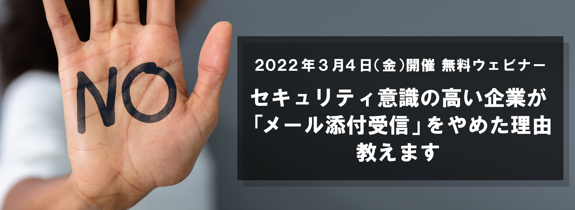  セキュリティ意識の高い企業が「メール添付受信」をやめた理由教えます 