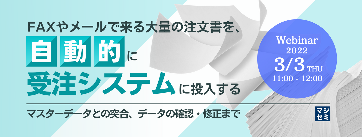  FAXやメールで来る大量の注文書を、自動的に受注システムに投入する ～マスターデータとの突合、データの確認・修正まで～