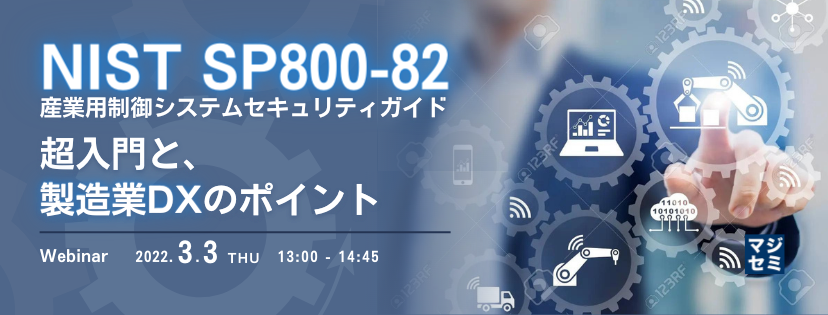 NIST SP800-82(産業用制御システムセキュリティガイド)超入門と、製造業DXのポイント