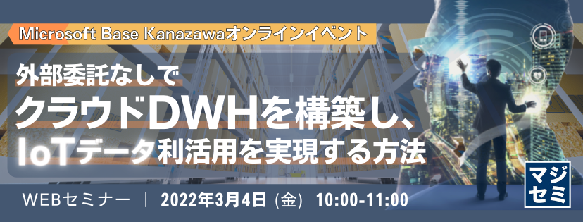 外部委託なしでクラウドDWHを構築し、IoTデータ利活用を実現する方法