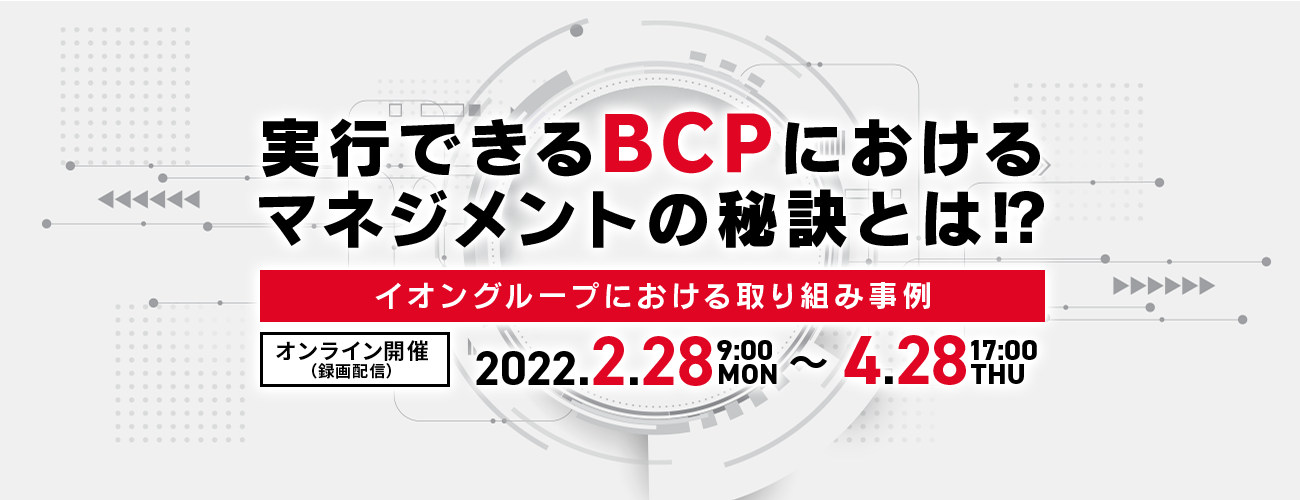実行できるBCPにおけるマネジメントの秘訣とは!? ~イオングループにおける取り組み事例~