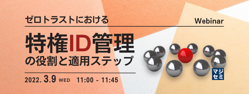ゼロトラストにおける特権ID管理の役割と適用ステップ