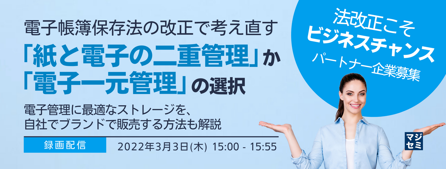 電子帳簿保存法の改正で考え直す「紙と電子の二重管理」か「電子一元管理」の選択 ~電子管理に最適なストレージを、自社でブランドで販売する方法も解説~