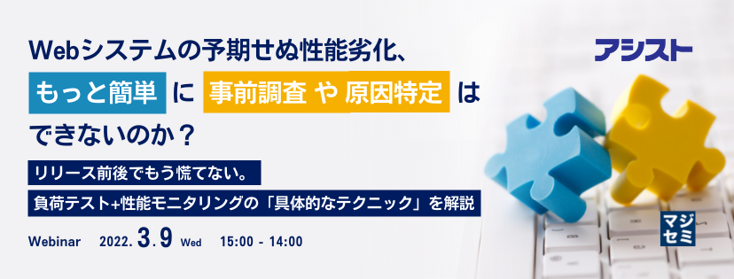 Webシステムの予期せぬ性能劣化、もっと簡単に事前調査や原因特定はできないのか? リリース前後でもう慌てない。負荷テスト+性能モニタリングの「具体的なテクニック」を解説
