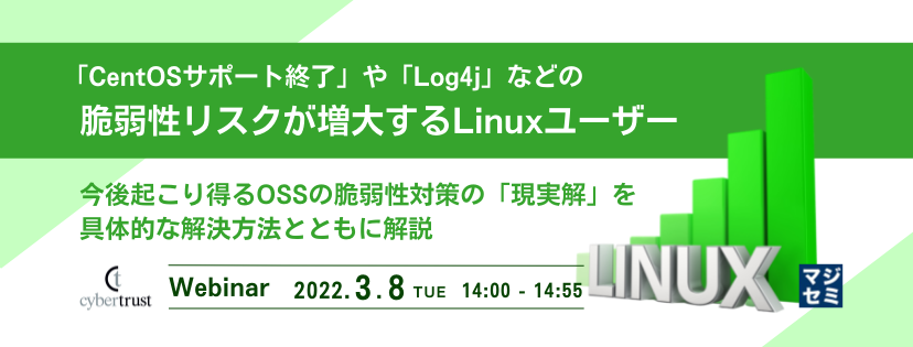 「CentOSサポート終了」や「Log4j」などの脆弱性リスクが増大するLinuxユーザー 今後起こり得るOSSの脆弱性対策の「現実解」を具体的な解決方法とともに解説