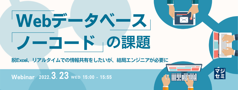 「Webデータベース」「ノーコード」の課題 ~脱Excel、リアルタイムでの情報共有をしたいが、結局エンジニアが必要に~