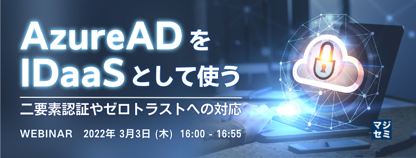 AzureADをIDaaSとして使う ~二要素認証やゼロトラストへの対応~