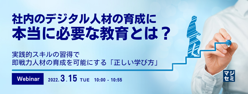 社内のデジタル人材の育成に本当に必要な教育とは? 実践的スキルの習得で即戦力人材の育成を可能にする「正しい学び方」