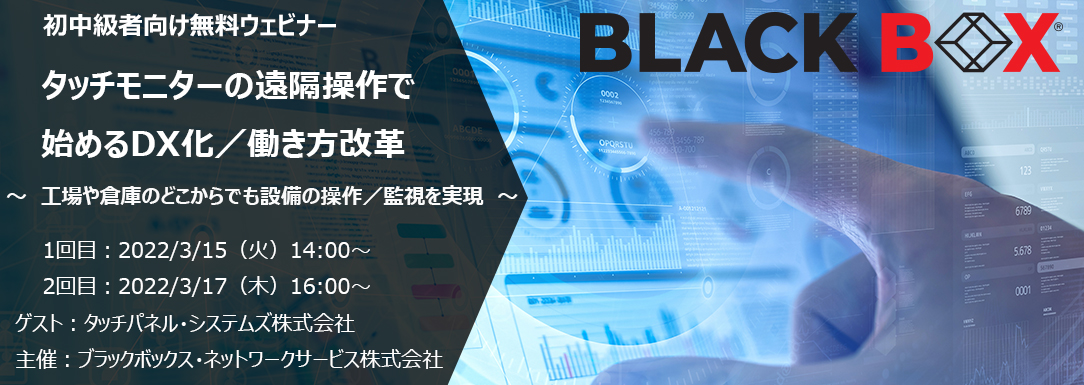 タッチモニターの遠隔操作で始めるDX化/働き方改革    ~工場や倉庫のどこからでも設備の操作/監視を実現~