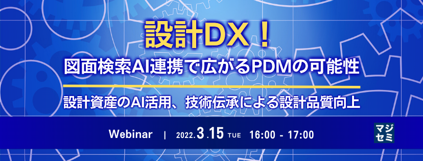 設計DX!図面検索AI連携で広がるPDMの可能性 〜設計資産のAI活用、技術伝承による設計品質向上〜