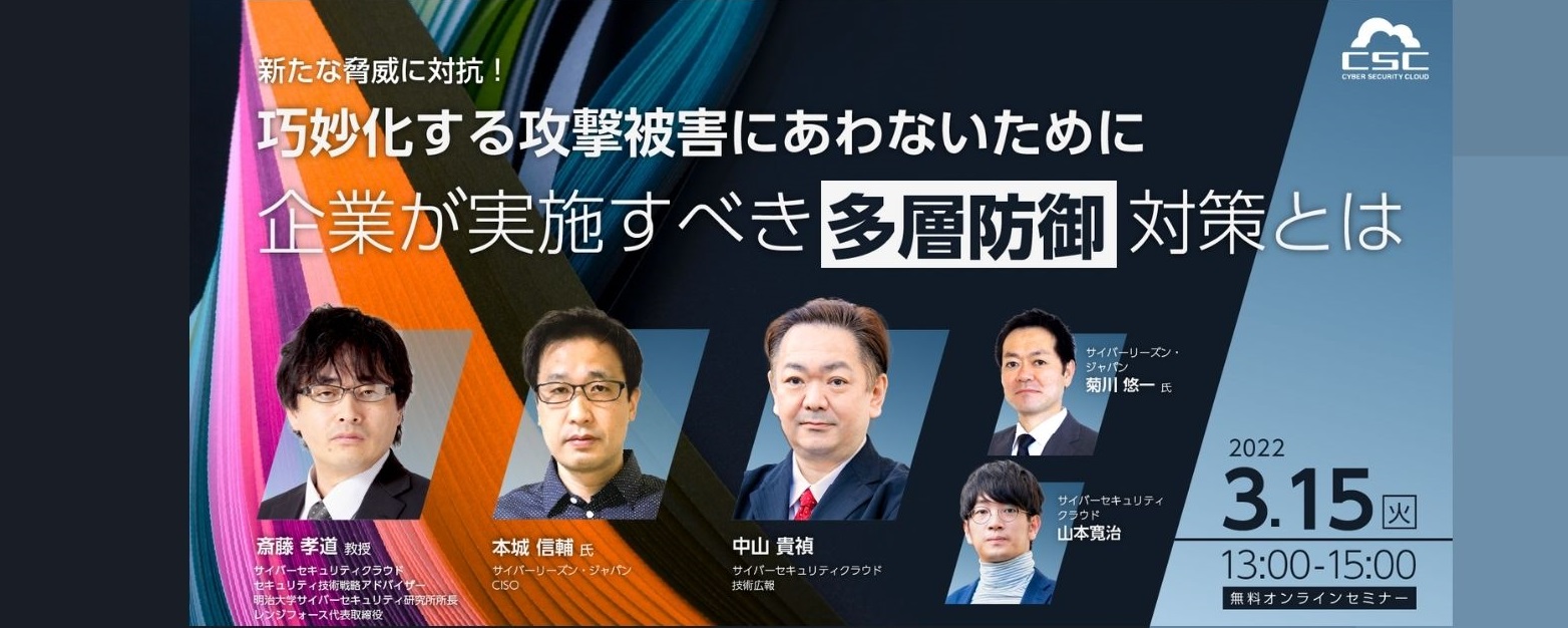 新たな脅威に対抗! 巧妙化する攻撃被害にあわないために企業が実施すべき「多層防御」対策とは