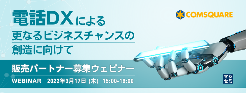 電話DXによる更なるビジネスチャンスの創造に向けて ~販売パートナー募集ウェビナー~