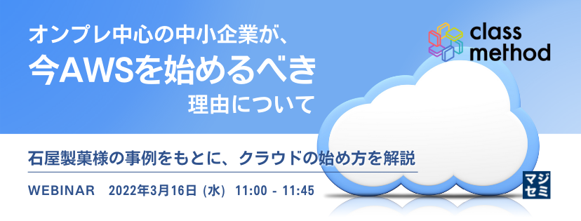 オンプレ中心の中小企業が、今AWSを始めるべき理由について 〜石屋製菓様の事例をもとに、クラウドの始め方を解説〜