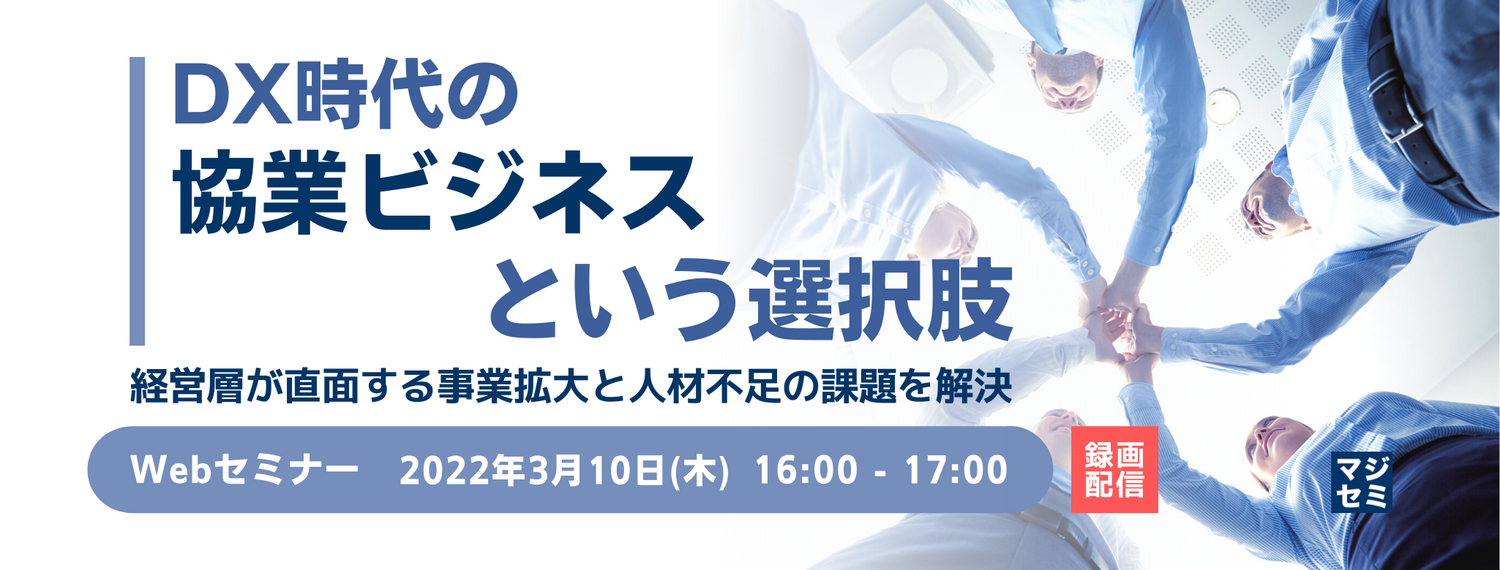 DX時代の協業ビジネスという選択肢 ~経営層が直面するICT事業の拡大と人材・リソース不足を課題解決~