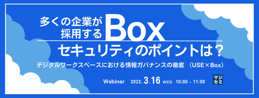 多くの企業が採用するBoxセキュリティのポイントは? ~デジタルワークスペースにおける情報ガバナンスの徹底 (USE×Box)~