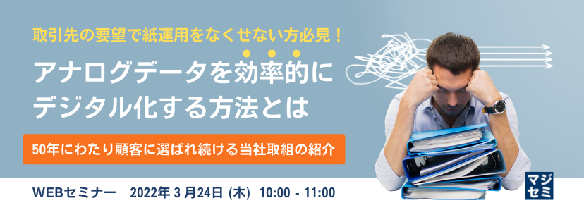 取引先の要望で紙運用をなくせない方必見!アナログデータを効率的にデジタル化する方法とは ~50年にわたり顧客に選ばれ続ける当社取組の紹介~