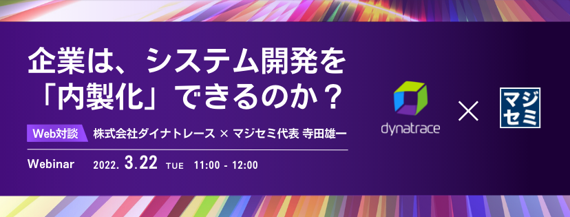 企業はどこまでアジャイル開発、DevOps、内製化に取り組めているのか?【Web対談】Dynatrace合同会社 堀込×マジセミ代表 寺田雄一