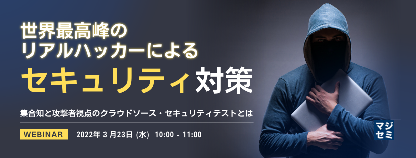 世界最高峰のリアルハッカーによるセキュリティ対策 集合知と攻撃者視点のクラウドソース・セキュリティテストとは