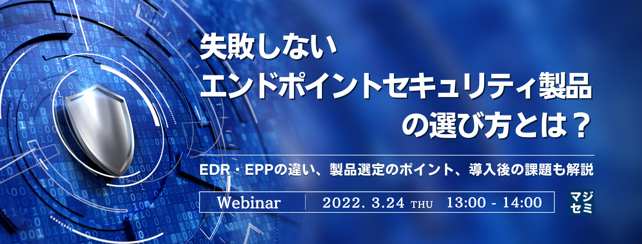 失敗しないエンドポイントセキュリティ製品の選び方とは? EDR・EPPの違い、製品選定のポイント、導入後の課題も解説