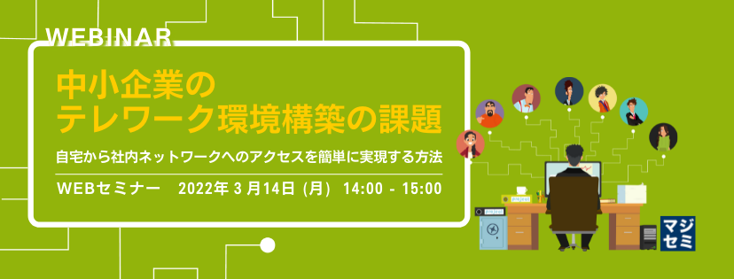  中小企業のテレワーク環境構築の課題 〜自宅から社内ネットワークへのアクセスを簡単に実現する方法〜