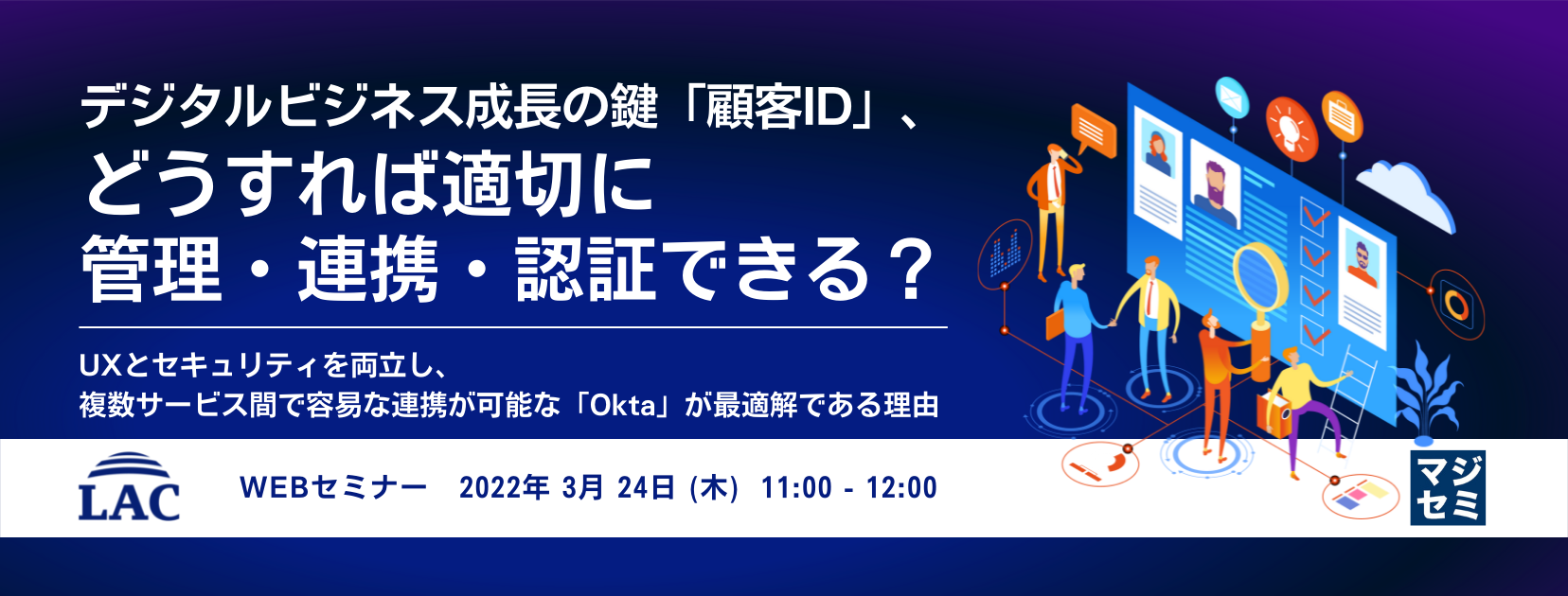 デジタルビジネス成長の鍵「顧客ID」、どうすれば適切に管理・連携・認証できる? UXとセキュリティを両立し、複数サービス間で容易な連携が可能な「Okta」が最適解である理由