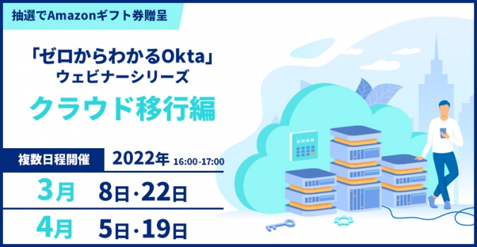  「ゼロから分かるOkta」ウェビナーシリーズ《クラウド移行編》 
