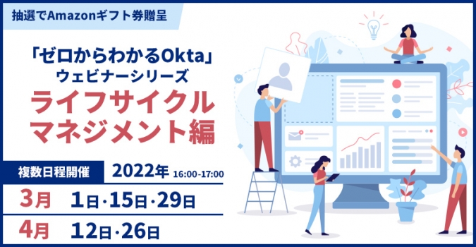 「ゼロから分かるOkta」ウェビナーシリーズ《ライフサイクルマネジメント編》