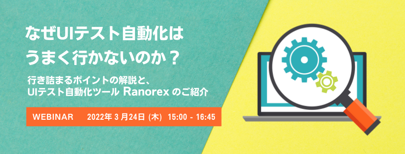なぜUIテスト自動化はうまく行かないのか? ~行き詰まるポイントの解説と、UIテスト自動化ツール Ranorexのご紹介~