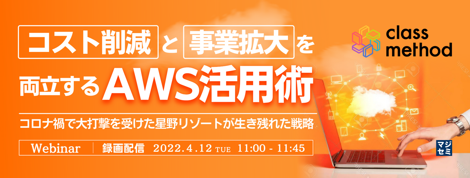 コスト削減と事業拡大を両立するAWS活用術 〜コロナ禍で大打撃を受けた星野リゾートが生き残れた戦略〜
