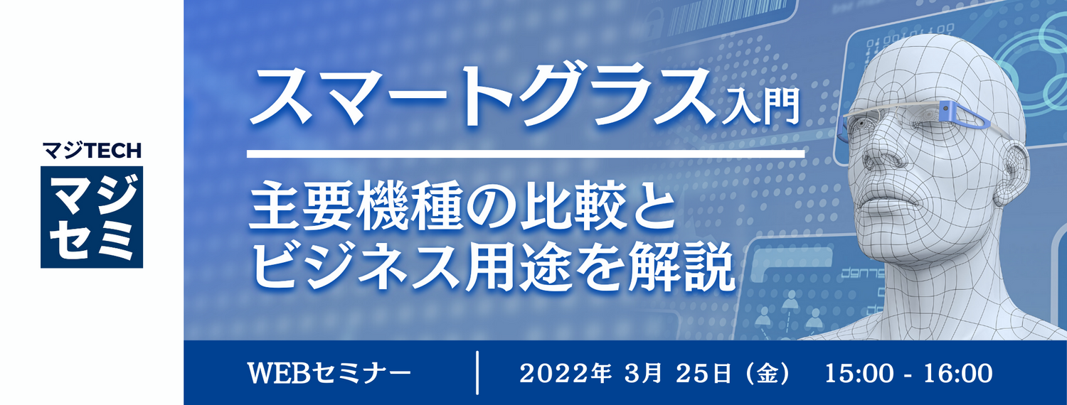 スマートグラス入門 ~主要機種の比較とビジネス用途を解説~