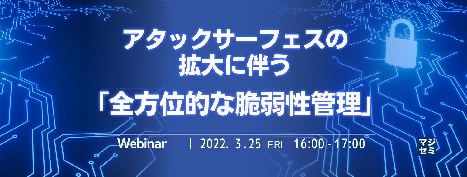 アタックサーフェスの拡大に伴う「全方位的な脆弱性管理」