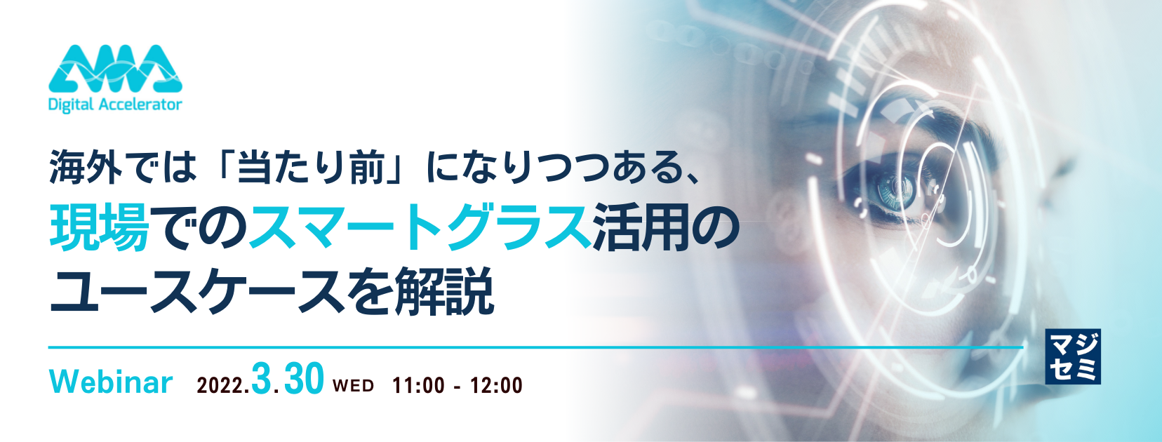 海外では「当たり前」になりつつある、現場でのスマートグラス活用のユースケースを解説