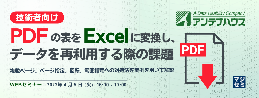 [技術者向け] PDFの表をExcelに変換し、データを再利用する際の課題 〜 複数ページ、ページ指定、回転、範囲指定への対処法を実例を用いて解説 〜
