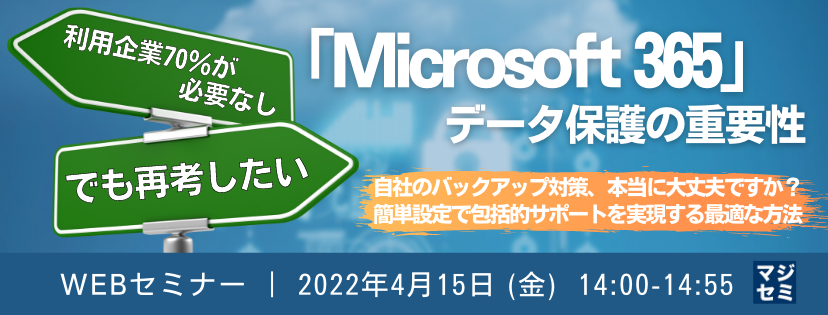「利用企業70%が必要なし」でも再考したい「Microsoft 365」のデータ保護の重要性 自社のバックアップ対策、本当に大丈夫ですか? 簡単設定で包括的サポートを実現する最適な方法