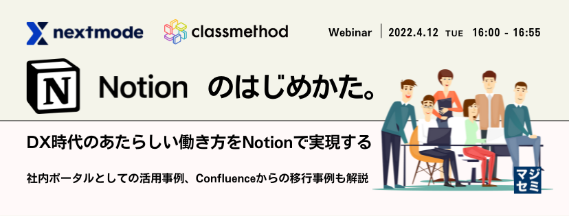 Notionのはじめかた。ーDX時代のあたらしい働き方をNotionで実現する 社内ポータルとしての活用事例、Confluenceからの移行事例も解説