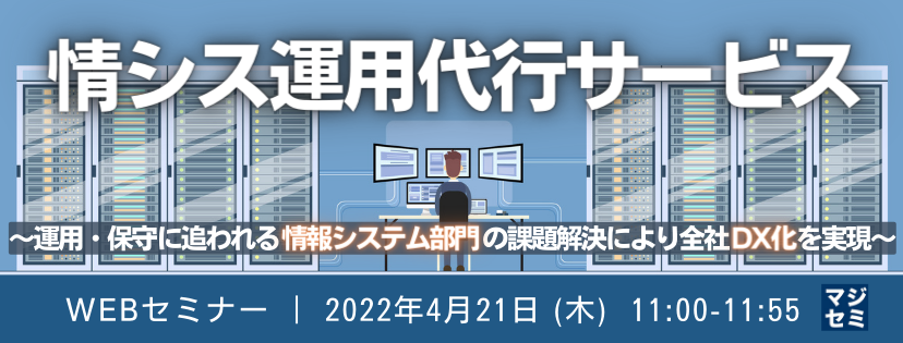 情シス運用代行サービス 〜運用・保守に追われる情報システム部門の課題解決により全社DX化を実現〜