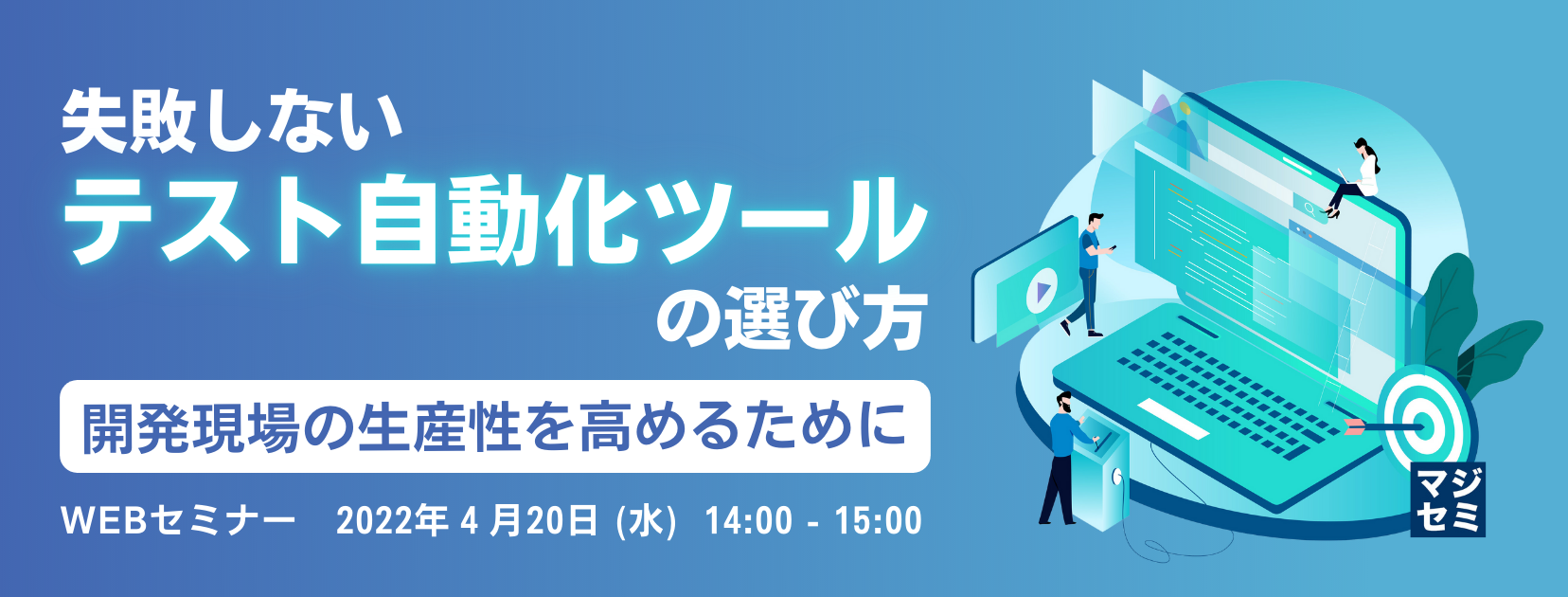失敗しないテスト自動化ツールの選び方 ~開発現場の生産性を高めるために~