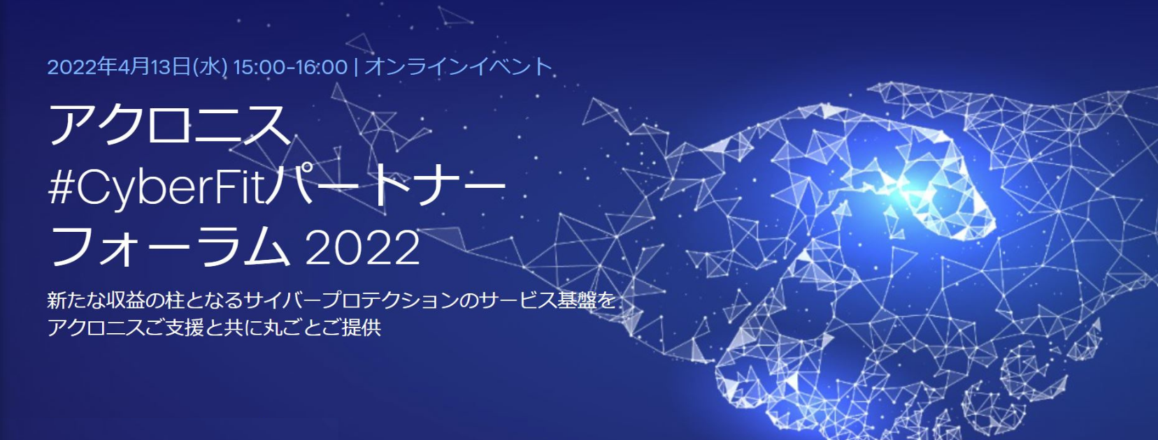  【サービスパートナー商材をお探しの方向け】アクロニス #CyberFitパートナー フォーラム2022　～新たな収益の柱となるサイバープロテクションのサービス基盤をアクロニスご支援と共に丸ごとご提供～
