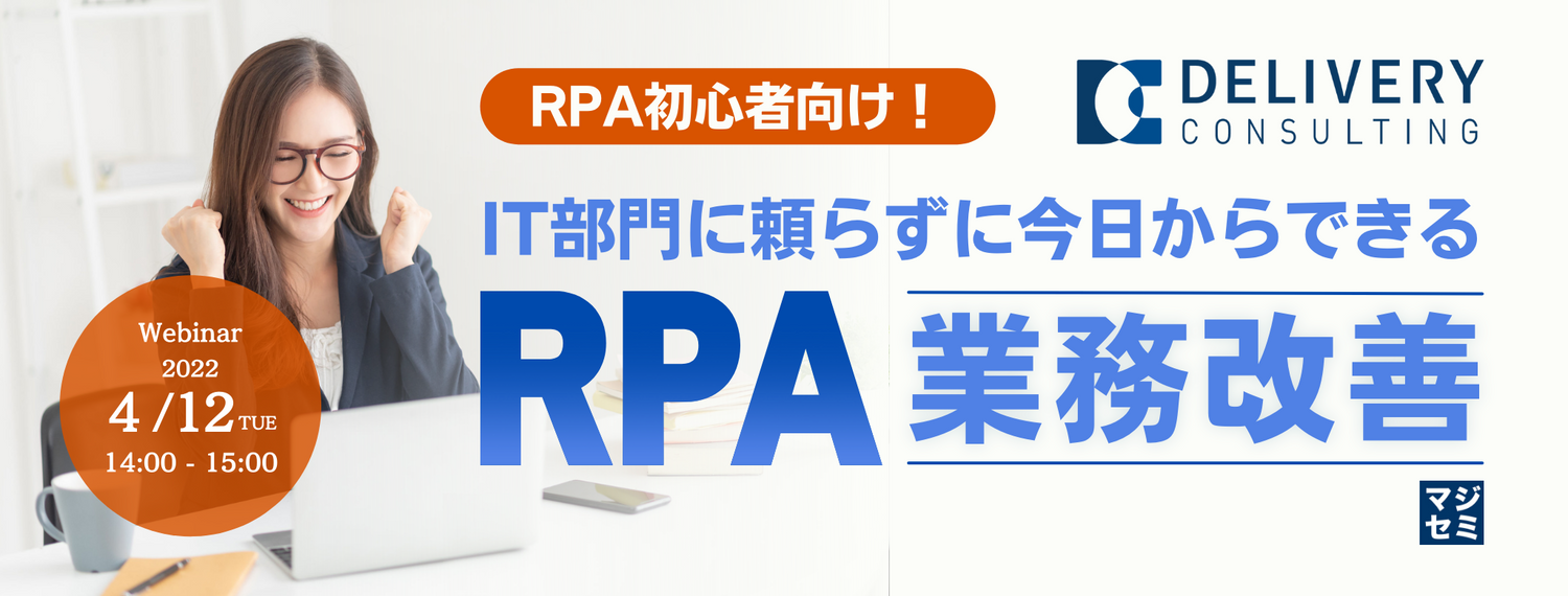 RPA初心者向け!IT部門に頼らずに今日からできるRPA業務改善