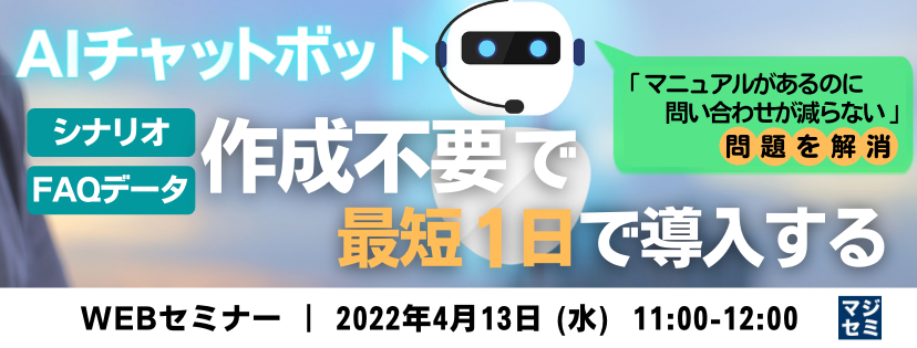  AIチャットボット、シナリオやFAQデータ作成不要で最短１日で導入する 〜「マニュアルがあるのに問い合わせが減らない」問題を解消〜