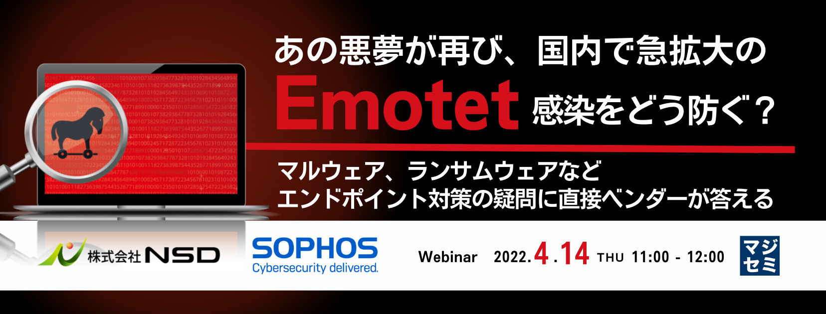 あの悪夢が再び、国内で急拡大の「Emotet」感染をどう防ぐ? マルウェア、ランサムウェアなどエンドポイント対策の疑問に直接ベンダーが答える