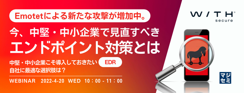 Emotetによる新たな攻撃が増加中。今、中堅・中小企業で見直すべきエンドポイント対策とは ~中堅・中小企業こそ導入しておきたい「EDR」、自社に最適な選択肢は?~