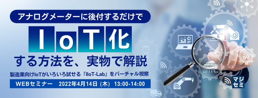 アナログメーターに後付するだけで「IoT化」する方法を、実物で解説 ~製造業向けIoTがいろいろ試せる「IIoT-Lab」をバーチャル視察~