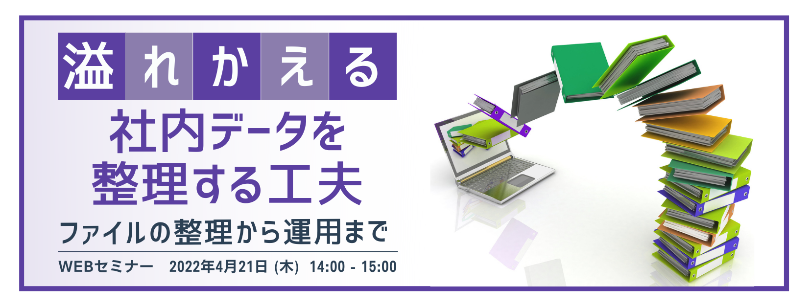 溢れかえる社内データを整理する工夫 ~ファイルの整理から運用まで~
