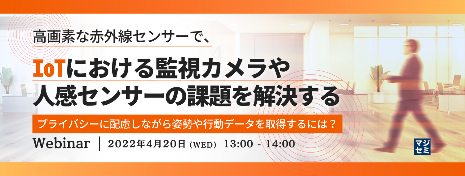 高画素な赤外線センサーで、IoTにおける監視カメラや人感センサーの課題を解決する 〜 プライバシーに配慮しながら姿勢や行動データを取得するには? 〜