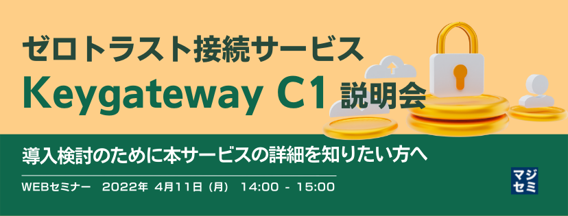  ゼロトラスト接続サービス「Keygateway C1」説明会 導入検討のために本サービスの詳細を知りたい方へ