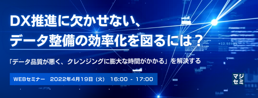 DX推進に欠かせない、データ整備の効率化を図るには? 〜「データ品質が悪く、クレンジングに膨大な時間がかかる」を解決する〜