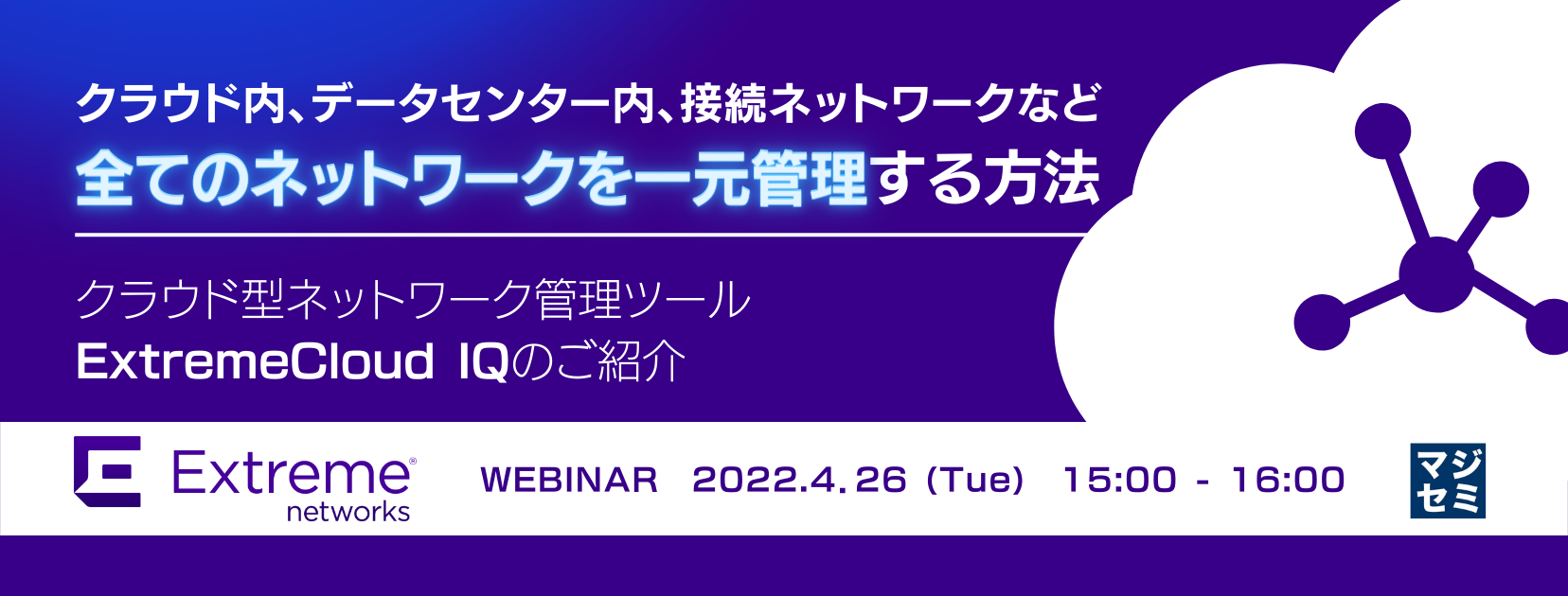  クラウド内、データセンター内、接続ネットワークなど全てのネットワークを一元管理する方法 〜クラウド型ネットワーク管理ツールExtremeCloud IQのご紹介〜