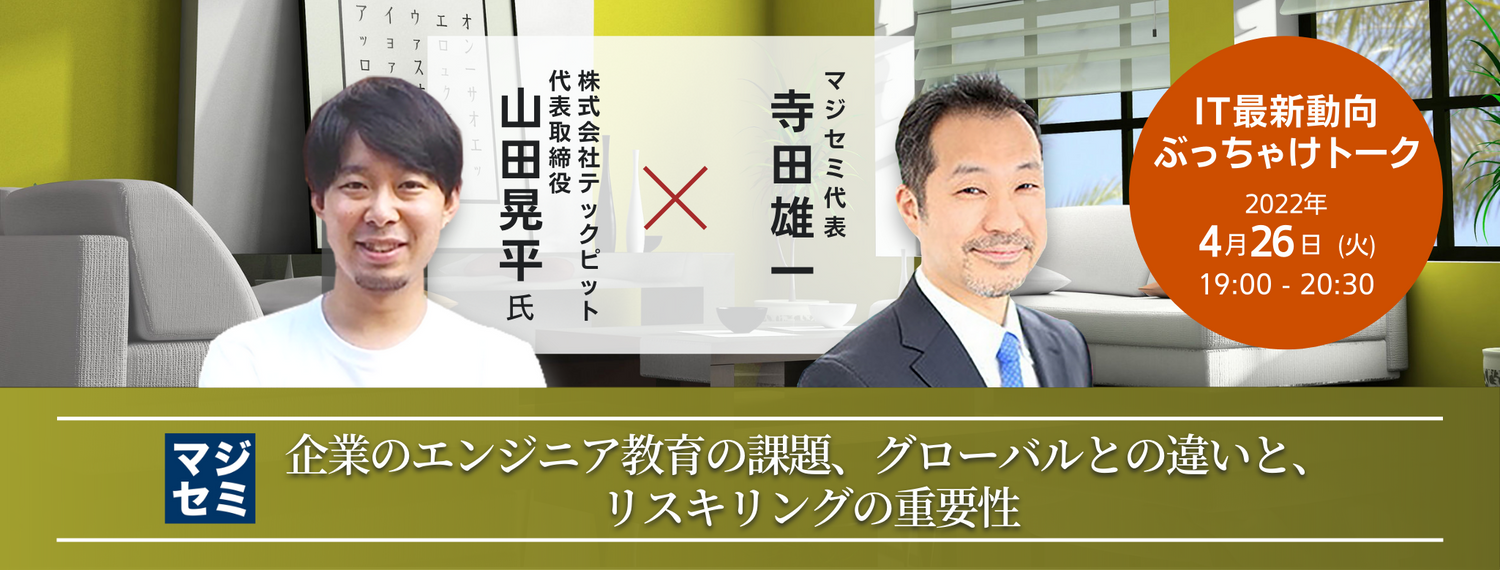 企業のエンジニア教育の課題、グローバルとの違いと、リスキリングの重要性 【IT最新動向ぶっちゃけトーク】株式会社テックピット 代表取締役 山田晃平 × マジセミ代表 寺田雄一